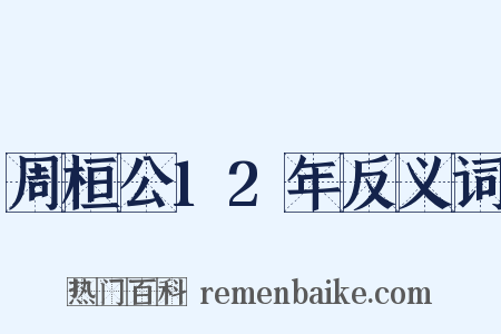 周桓公12年反义词是什么意思的图片